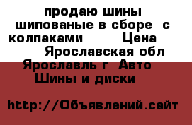 продаю шины шипованые в сборе (с колпаками) !!! › Цена ­ 12 000 - Ярославская обл., Ярославль г. Авто » Шины и диски   